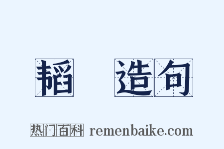 韬縢造句是什么意思的图片
